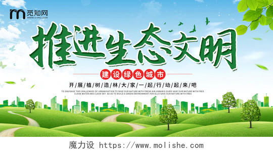 绿色清新推进生态文明建设绿色城市环保展板